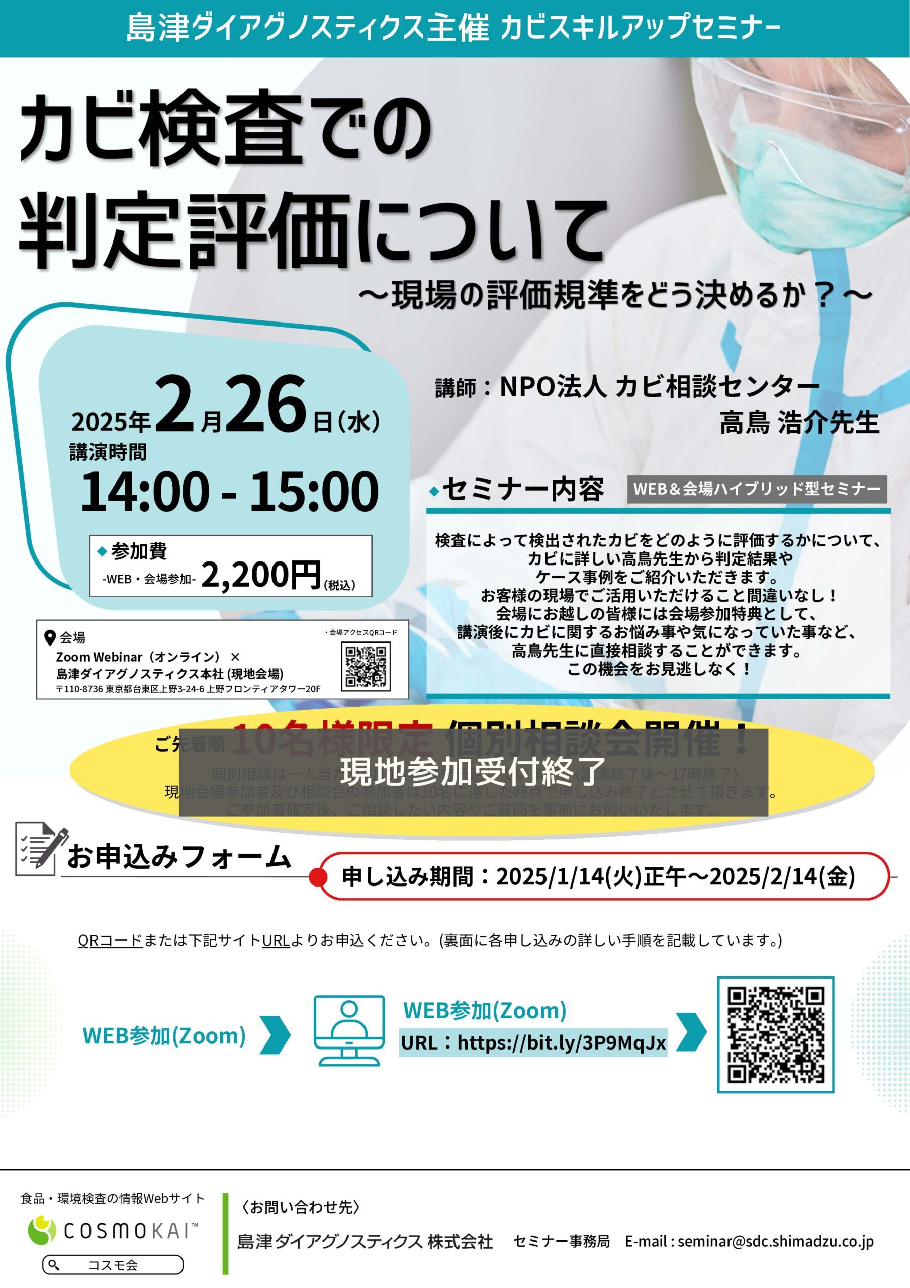 2/26カビスキルアップセミナー | 食品・環境検査分野 衛生管理関連サイト コスモ会 | 島津ダイアグノスティクス株式会社