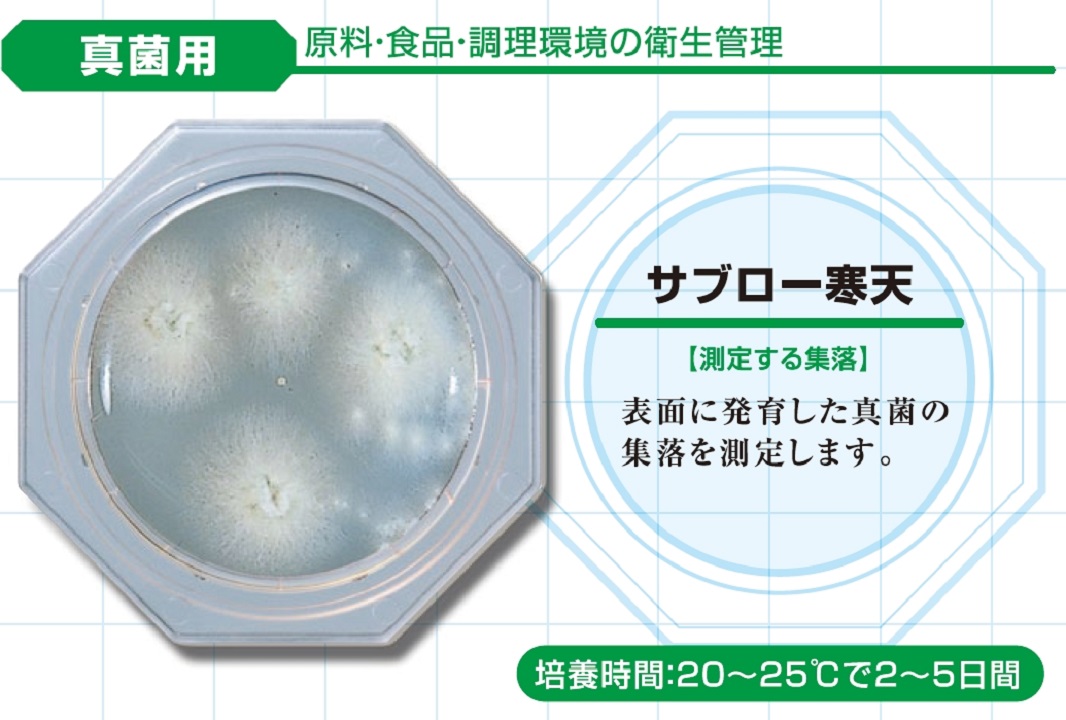 フードスタンプ® サブロー寒天（真菌用） | 食品・環境検査分野 衛生 