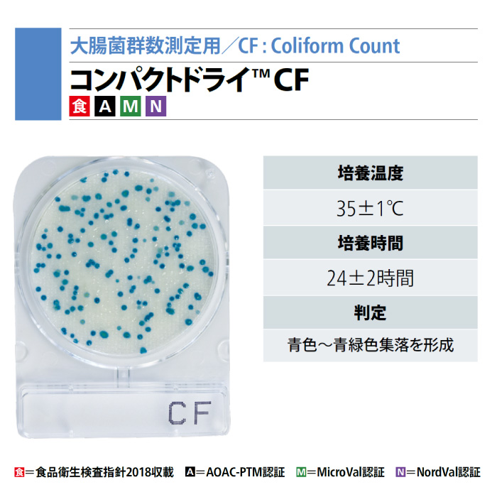 コンパクトドライ™ CF | 食品・環境検査分野 衛生管理関連サイト